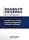 光电仪器电子学实验与系统设计封面