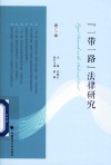 一带一路法律研究  第5卷