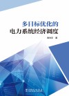 多目标优化的电力系统经济调度 封面