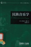 音乐人文通识译丛  民族音乐学