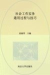 社会工作实务  通用过程与技巧 封面