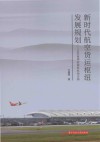 新时代航空货运枢纽发展规划  以苏南硕放国际机场为例 封面