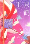 千只鹤 封面