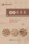 诗词药草香