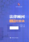 法律顾问工作经验谈