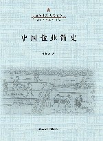 盐与东方文明论丛  中国盐业简史