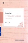 京师外语学术文库  中西互镜  庄子哲学的英译与诠释研究  1983-2015