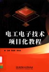 电工电子技术项目化教程