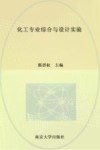 化工专业综合与设计实验