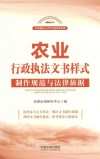 农业行政执法文书样式  制作规范与法律依据