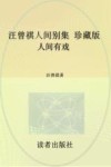 汪曾祺人间别集  人间有戏  珍藏版 封面
