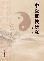 中医证候研究