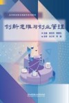 高等职业教育创新型系列教材  创新思维与创业管理