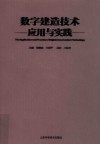 数字建造技术的应用与实践