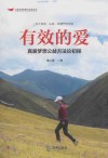 有效的爱：真爱梦想公益方法论初探