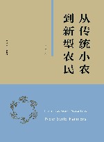 从传统小农到新型农民 封面