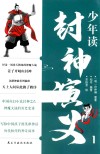 少年读封神演义  1