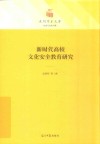 新时代高校文化安全教育研究