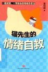 猫先生的情绪自救