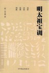 明太祖宝训
