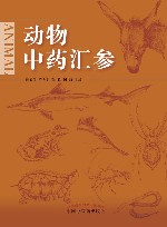 动物中药汇参 封面