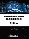脑功能分析技术