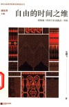 西方生命美学经典名著导读丛书  自由的时间之维  柏格森时间与自由意志导读