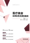 医药健康合规法律实务丛书  医疗美容法律实务及典型案例