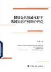 保留公共领域视野下我国知识产权保护研究