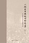 一战后日本的对外交涉 从巴黎和会至华盛顿会议封面