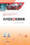 公共安全与应急教育