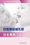 妊娠期和哺乳期安全用药封面