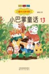 国内大奖书系  小巴掌童话  13 封面