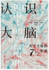 认识大脑  关于大脑的71\2堂课