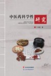 中医药科学性研究