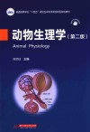 普通高等学校十四五规划生命科学类创新型特色教材  动物生理学  第2版