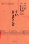 当代名老中医临证精粹丛书  史纪论治儿科常见病