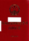 妇女权益保障法学习百问百答 封面