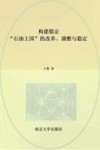 四川外国语大学以色列与中东研究系列丛书  构建稳定  石油王国的改革调整与稳定