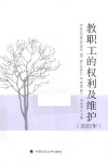 教职工的权利及维护  2022