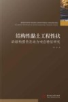 结构性黏土工程性状的结构损伤及动力响应特征研究封面