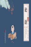 论语  少儿版