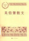 吴伯萧散文 电子书封面