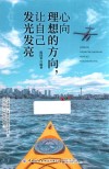 心向理想的方向让自己发光发亮 封面