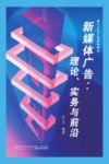 厦门大学广告系列教材  新媒体广告  理论实务与前沿
