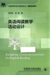 全国高等学校外语教师丛书  课堂活动系列  英语阅读教学活动设计