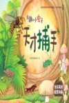 有趣的小虫子  天才捕手 封面