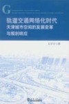 轨道交通网络化时代天津城市空间的发展变革与规划响应