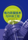 电力环保技术与环保工程 封面