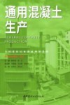 通用混凝土生产
